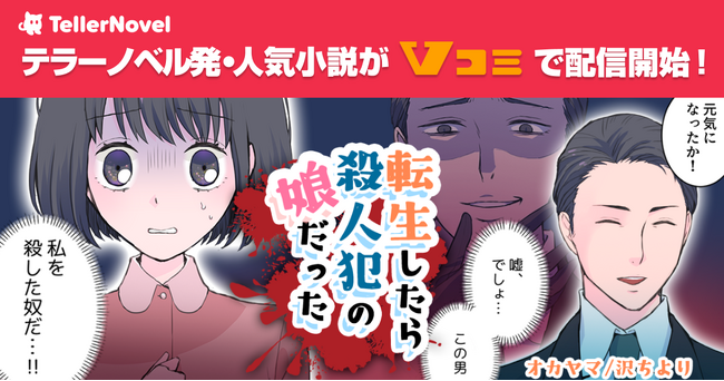 テラーノベル発の人気小説『転生したら殺人犯の娘だった』が「Vコミ」でコミカライズ！1月10日より連載開始