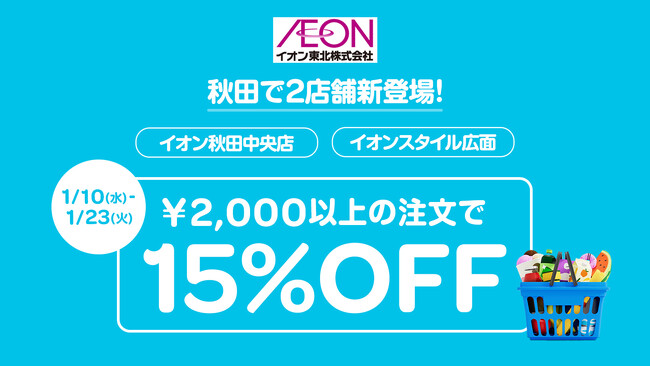おもてなしデリバリー Wolt、「イオン東北」5県目となる秋田にてサービスを開始！