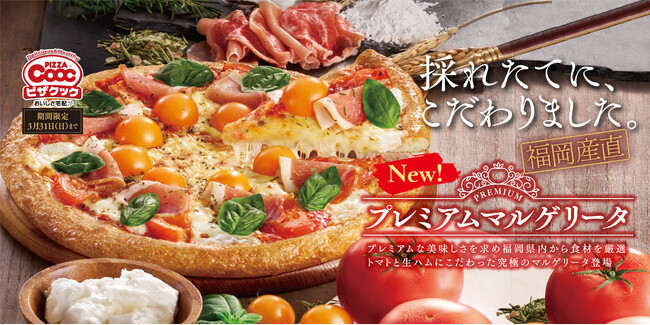 プレミアムな美味しさを求め福岡県内から食材を厳選!『プレミアムマルゲリータ』新発売!