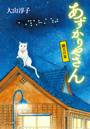 【新年の幕開けにぴったりの一冊！】シリーズ累計40万部突破！人の温かさが心に沁みる人気小説第5弾『あずかりやさん 満天の星』待望の文庫化
