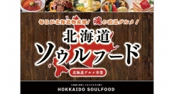 新宿駅からわずか４分！北海道ラーメン・グルメを厳選し尽くした、かつてないフードパークが２０２４年１月、東京に誕生！ 仕掛人は北海道ラーメン及びグルメ雑誌編集長。