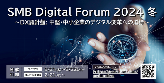 NEC、中堅・中小企業向けDXイベント『SMB Digital Forum 2024 冬』開催決定（2/21, 2/22）