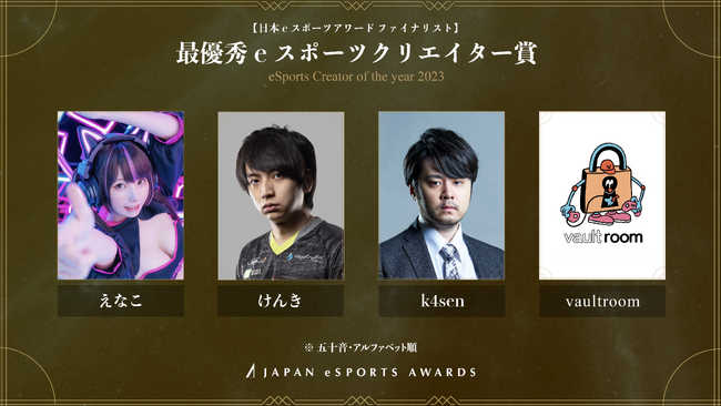 「日本eスポーツアワード」ファイナリスト 発表！