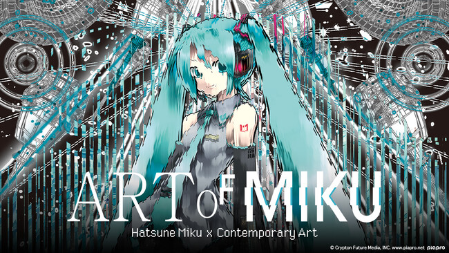 国内初の初音ミク×現代アート展「ART OF MIKU」を2024年2月に札幌PARCOと渋谷PARCOの2拠点で開催