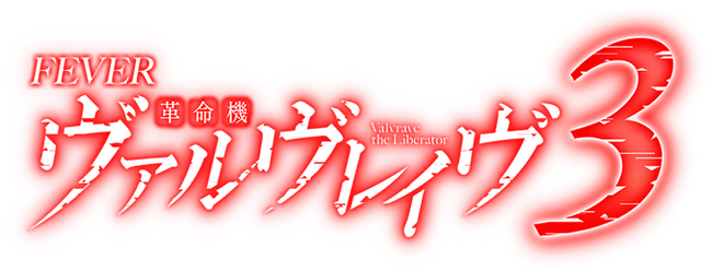人気シリーズ「フィーバー革命機ヴァルヴレイヴ3」が2024年1月9日導入開始!
