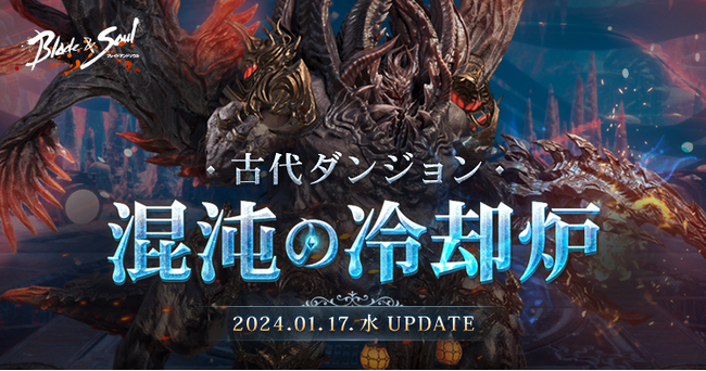 『ブレイドアンドソウル』新しい古代ダンジョンが登場する最新アップデート「混沌の冷却炉」が1月17日(水)に決定！特設サイトを本日公開！