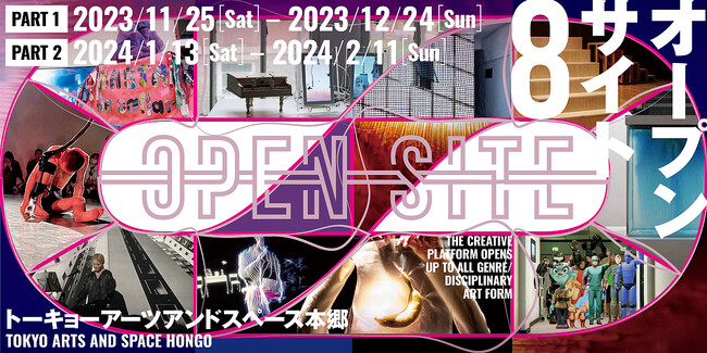 【トーキョーアーツアンドスペース】1/13(土) より開催！「OPEN SITE 8」Part 2