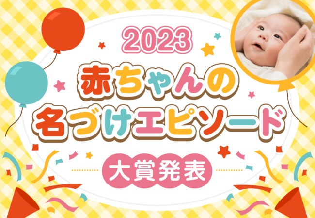 大賞決定！【2023年 赤ちゃんの名づけエピソード】「大谷翔平」選手らWBCの選手たちの名前や響きをわが子に！2023年を象徴するエピソードが大賞を受賞！