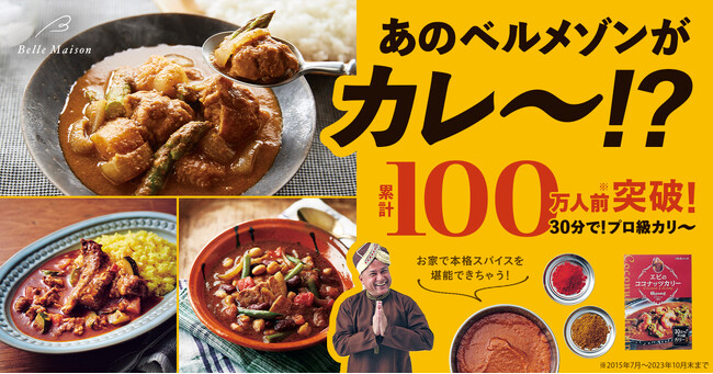 ベルメゾンがオリジナルカレー！？累計100万人前※突破！継続率90％以上！自宅で手軽に”本格スパイスカレー“が作れるキット