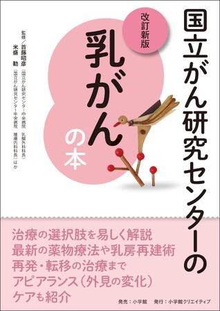 『国立がん研究センターの乳がんの本　改訂新版』発売！　乳がん治療の最新情報を詳しく解説します