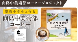 ポイント還元サイト「Relapo」に掲載中の「珈琲豆ましろ」が12月18日より、「向島中美術部コーヒー」など6商品を新たに追加