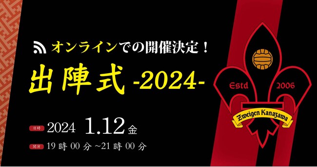 1/12(金)19:00~ | オンライン出陣式2024開催のお知らせ