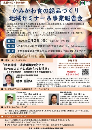 「かみかわ食の絶品づくり 地域セミナー&事業報告会」を開催します!