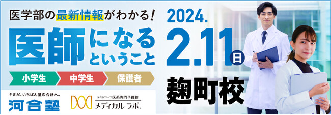 特別イベント「医師になるということ」、2月11日対面で開催＼医学部医学科をめざす小・中学生と保護者を応援／