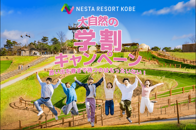 春待つ学生応援企画！ネスタリゾート神戸が贈る「大自然の学割」最大44％お得！2月1日(木)～3月19日(火)期間限定開催