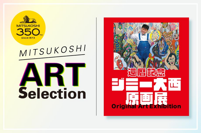 【日本橋三越本店】2024 MITSUKOSHI ART Selection [同時開催] 還暦記念 ジミー大西原画展