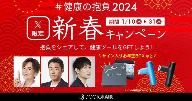 米倉涼子さん、上原浩治さん、柳田将洋さんの直筆サイン入りお年玉BOXが当たるチャンス！『健康の抱負をつなごう2024』新春キャンペーン開催！