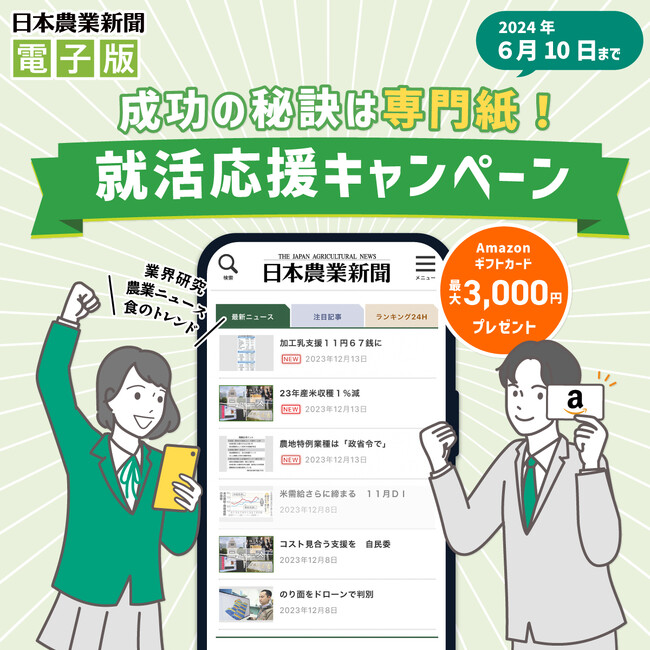 日本農業新聞電子版 就活応援キャンペーン