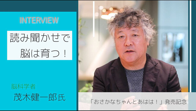 【脳科学者 茂木健一郎氏が解説！】読み聞かせでこどもの脳は育つ！？　――絵本と学びのつながりが、ぱぱっとわかっちゃう動画が完成！