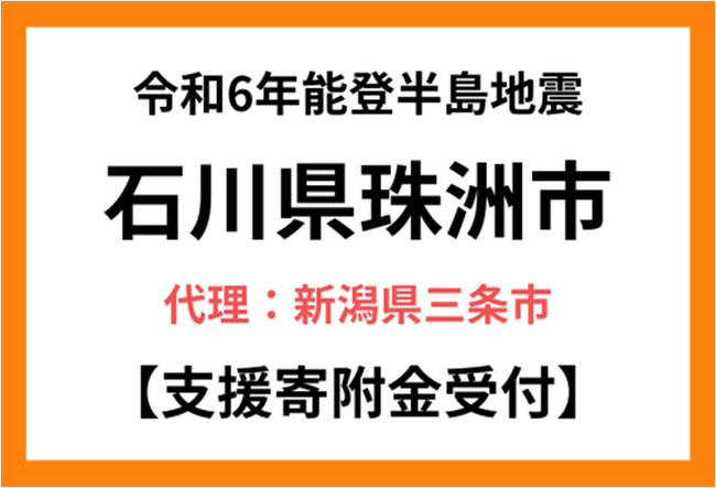 【新潟県三条市　ふるさと納税】令和6年能登半島地震 石川県珠洲市のふるさと納税災害支援寄付 三条市がふるさとチョイスで代理寄付受付を開始