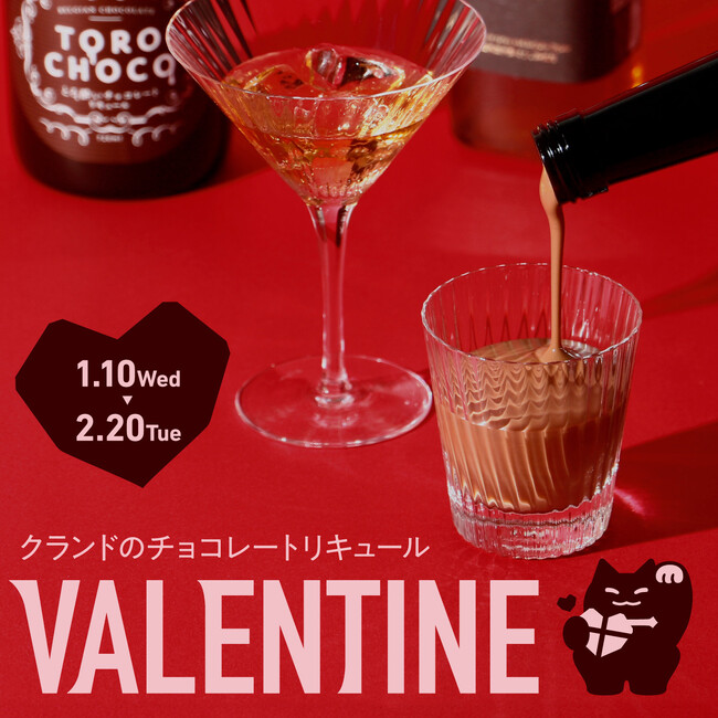 11種類のチョコレート系リキュールが登場。チョコのお酒の祭典「バレンタインフェア2024」開催