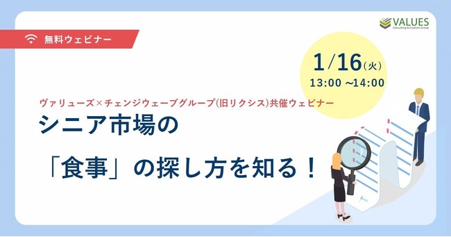 1/16(火)　 シニア市場の「食事」の探し方を知る！ヴァリューズ×チェンジウェーブグループ（旧リクシス）共催セミナー開催のお知らせ