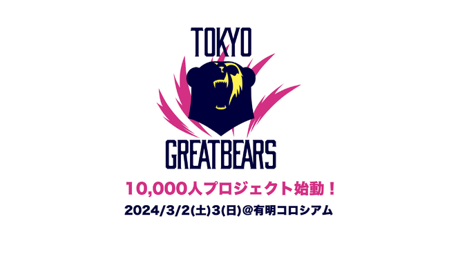 【東京グレートベアーズ】10,000人プロジェクト始動!