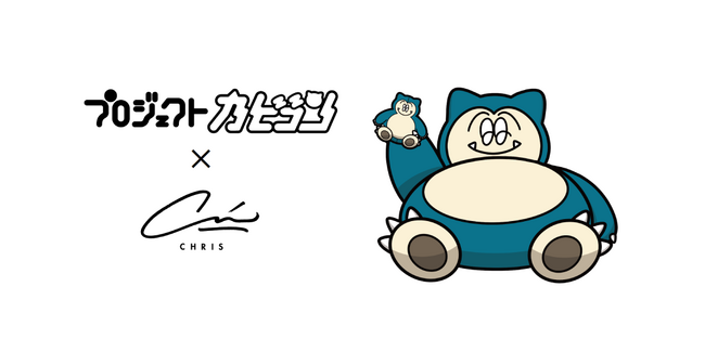 あの“いねむりポケモン”が目覚めた、、!?「CHRIS meets KABIGON(クリス ミーツ カビゴン)」1月17日(水)より伊勢丹新宿店にて開催！！