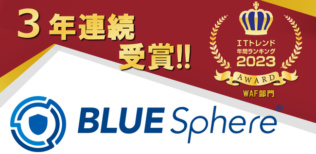 【BLUE Sphere】「ITトレンド年間ランキング2023」3年連続WAF部門 第1位!!