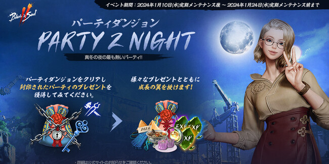 『ブレイドアンドソウル2』パーティダンジョンのホットタイム拡大や入場可能レベルが緩和される「パーティダンジョンPARTY 2 NIGHT！」が開催！「闘争の広場」の勝利報酬が追加されるイベントも開催