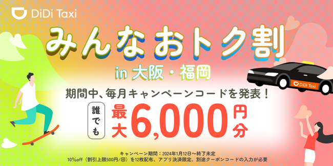 タクシーアプリ「DiDi」大阪・福岡で「みんなおトク割」を1月12日から開始