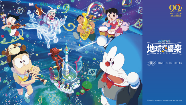 『映画ドラえもん のび太の地球交響楽（ちきゅうシンフォニー）』とロイヤルパークホテルズがタイアップ