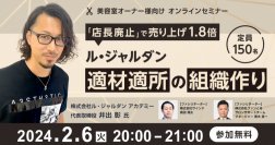 「店長廃止」で売り上げ1.8倍　～ル・ジャルダン 適材適所の組織作り～