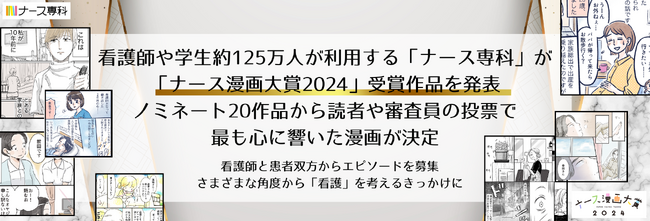 看護師や学生約125万人が利用する「ナース専科」が「ナース漫画大賞2024」受賞作品を発表。ノミネート20作品から読者や審査員の投票で最も心に響いた漫画が決定