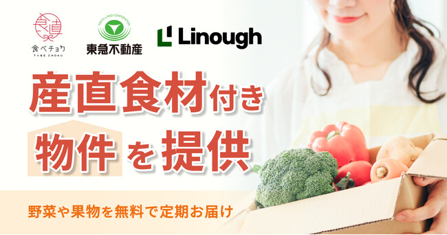 食べチョクが「産直食材付き物件」を提供開始。東急不動産・ライナフと協業し、野菜や果物を無料で定期お届け。生産者の経営安定や再配達削減に貢献。