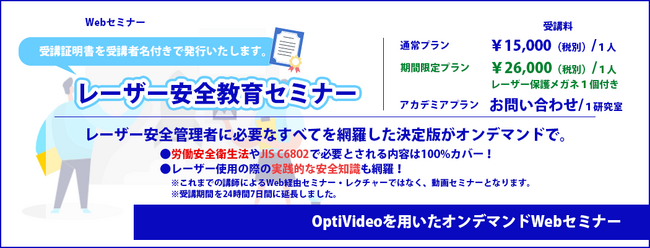 令和6年 レーザー安全教育セミナー／Webセミナー開催についてのお知らせ オンデマンド動画配信【レーザー安全セミナー】