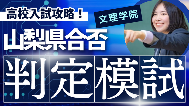 【オープン模試】文理学院山梨県郡内地区3校舎は、合同で「1月度山梨県合否判定模試」を行います。