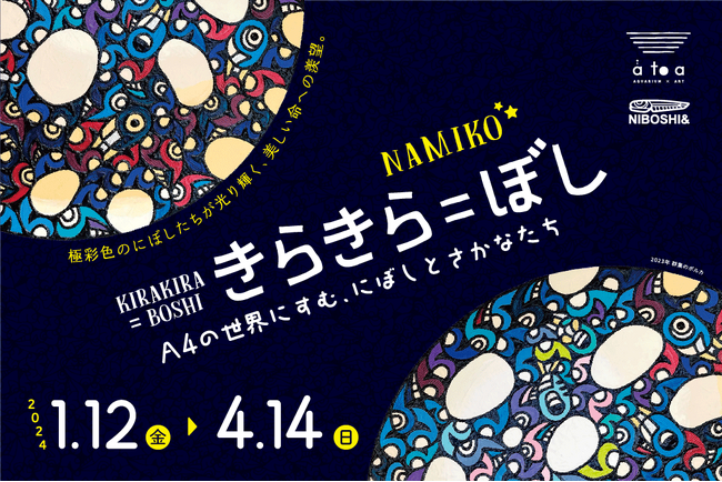 『きらきら＝ぼし展』