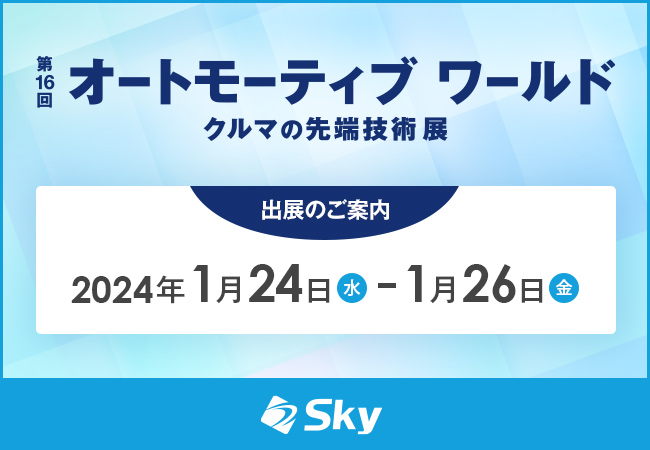 「第16回 オートモーティブ ワールド -クルマの先端技術展-」に出展いたします
