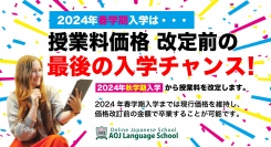 オンライン日本語学校「AOJランゲージスクール」2024年秋学期（10月入学）より授業料改定を決定2024年春学期入学までは現行価格を維持