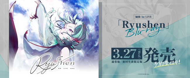 にじさんじ所属ライバー「緑仙」にとって初のソロライブとなる『緑仙 1st LIVE「Ryushen」』がBlu-rayとなって発売！初回生産限定版には、特製収納ボックスに加えグッズが付属！