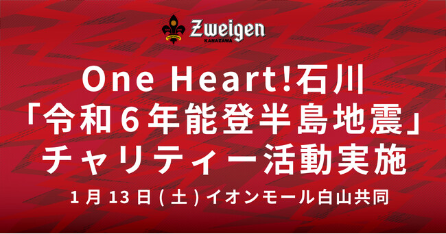【OneHeart！石川】1/13(土)イオンモール白山共同「令和6年能登半島地震」チャリティー活動実施のお知らせ