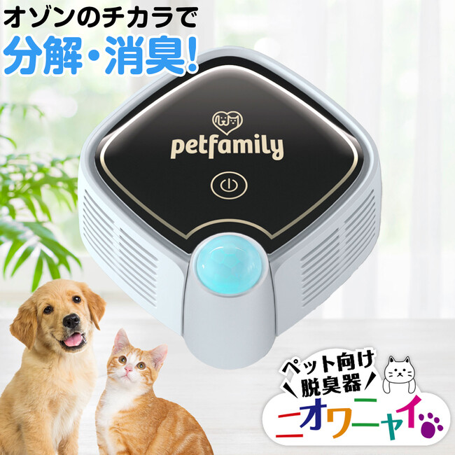 【楽天お買い物マラソン&期間限定セール開催中！】ペット向け脱臭器「ニオワニャイ」が、今だけお買い得価格で手に入る！オゾン分解の強力な消臭力で、家中の気になるニオイを吸引・分解！