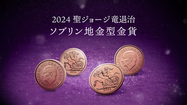 英国王立造幣局から2024年版ソブリン地金型金貨が発売