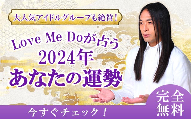 大人気アイドルグループYouTube出演で話題のLove Me Doがあなたの2024年の運勢を無料で鑑定！をみのり | 当たる無料占い＆恋愛占いで提供開始