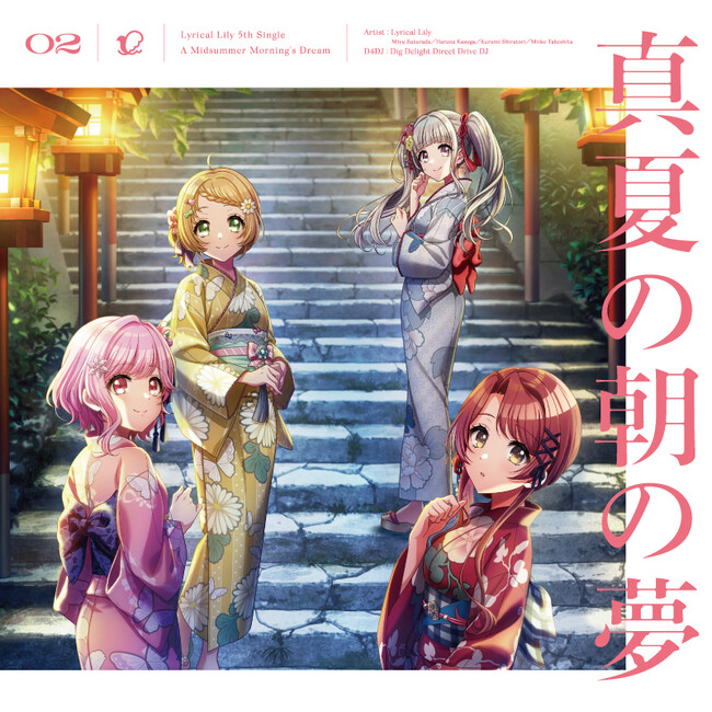 D4DJプロジェクトより、Lyrical Lily 5th Single「真夏の朝の夢」が本日リリース！