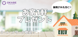 お家プレゼント企画 お家プレゼント企画