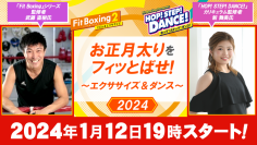 新年はおうちで体を動かそう！「お正月太りをフィッとばせ！～エクササイズ＆ダンス～」オンラインイベント開催のお知らせ