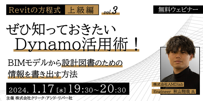 【建築BIM中級者～上級者向け】知っておきたいDynamo活用術！1/17（水）「【Revitの方程式・上級編vol.3】BIMモデルから設計図書のための情報を書き出す方法」を開催