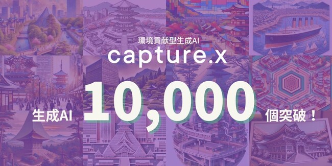 環境貢献型 生成AI「capture.x」、生成AIの呼び出しが1万回を突破!CES出展中